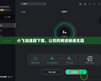 小飛加速器下載，讓您的網(wǎng)絡(luò)暢通無阻
