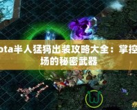 Dota半人猛犸出裝攻略大全：掌控全場的秘密武器