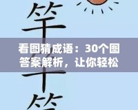 看圖猜成語：30個圖答案解析，讓你輕松掌握成語！