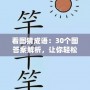 看圖猜成語：30個圖答案解析，讓你輕松掌握成語！