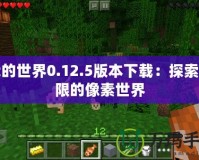 我的世界0.12.5版本下載：探索無限的像素世界