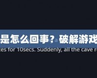 玩魔獸爭(zhēng)霸一直卡頓是怎么回事？破解游戲卡頓難題的終極指南