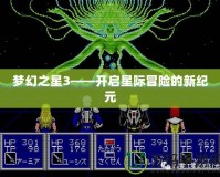 夢幻之星3——開啟星際冒險的新紀元