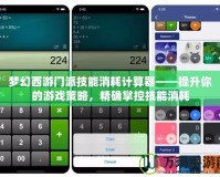 夢幻西游門派技能消耗計算器——提升你的游戲策略，精確掌控技能消耗