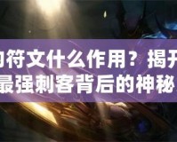 劫的符文什么作用？揭開LOL中最強刺客背后的神秘力量