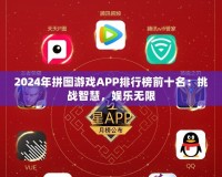 2024年拼圖游戲APP排行榜前十名：挑戰(zhàn)智慧，娛樂無(wú)限