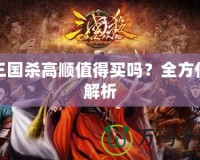 三國殺高順值得買嗎？全方位解析