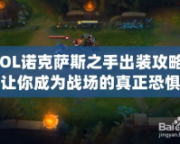 LOL諾克薩斯之手出裝攻略：讓你成為戰(zhàn)場的真正恐懼