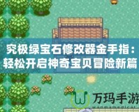 究極綠寶石修改器金手指：輕松開啟神奇寶貝冒險新篇章