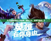 《LOL新手快速上手指南：輕松上分，超神不是夢(mèng)！》