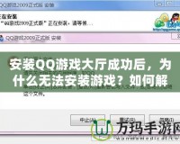 安裝QQ游戲大廳成功后，為什么無法安裝游戲？如何解決？