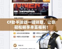 CF助手活動一鍵領(lǐng)取，讓你輕松暢享豐富福利！