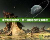 樓蘭輪回CG資源：揭開神秘畫卷的全新體驗