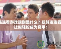 連連看游戲規(guī)則是什么？玩轉(zhuǎn)連連看，讓你輕松成為高手！