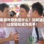 連連看游戲規(guī)則是什么？玩轉(zhuǎn)連連看，讓你輕松成為高手！