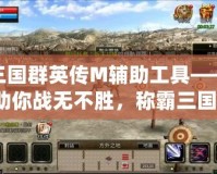 三國群英傳M輔助工具——助你戰(zhàn)無不勝，稱霸三國！