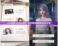 LOL公測什么時(shí)候出來的？帶你回顧英雄聯(lián)盟的成長之路！