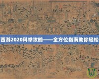 夢(mèng)幻西游2020科舉攻略——全方位指南助你輕松中榜