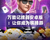 萬能記牌器安卓版：讓你成為棋牌游戲高手的秘密武器