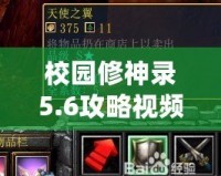 校園修神錄5.6攻略視頻：新手到高手的全方位指南！