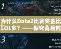 為什么Dota2比賽獎金比LOL多？——探究背后的原因