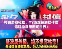 打破游戲桎梏，YY游戲輔助軟件帶你輕松征服游戲世界！