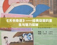 《天書奇譚》——經(jīng)典動畫的重生與魅力探秘