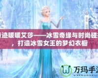 奇跡暖暖艾莎——冰雪奇緣與時(shí)尚碰撞，打造冰雪女王的夢幻衣櫥