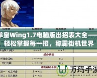 拳皇Wing1.7電腦版出招表大全——輕松掌握每一招，稱霸街機(jī)世界