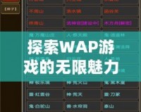 探索WAP游戲的無限魅力，輕松暢玩掌中世界