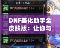 DNF美化助手全皮膚版：讓你與DNF的世界更加精彩