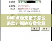 DNF點卷充錯了怎么退款？解決方案全解析