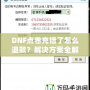 DNF點卷充錯了怎么退款？解決方案全解析