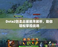 Dota2劍圣出裝順序解析，助你輕松掌控戰(zhàn)場