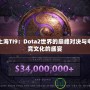 上海TI9：Dota2世界的巔峰對(duì)決與電競(jìng)文化的盛宴