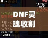 DNF靈魂收割者用什么武器？揭開最佳武器選擇的真相！