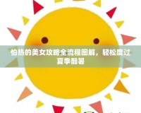 怕熱的美女攻略全流程圖解，輕松度過(guò)夏季酷暑