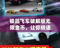 極品飛車破解版無限金幣，讓你極速馳騁不再受限！