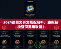 2024德萊文符文搭配解析，助你輕松登頂英雄聯(lián)盟！