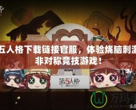 第五人格下載鏈接官服，體驗(yàn)燒腦刺激的非對(duì)稱競技游戲！