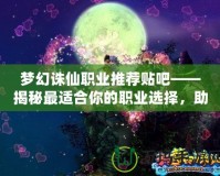 天龍八部2下載官網(wǎng)——暢享經(jīng)典武俠新世界