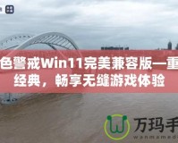 紅色警戒Win11完美兼容版—重溫經(jīng)典，暢享無縫游戲體驗