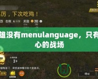 梟雄沒有menulanguage，只有內(nèi)心的戰(zhàn)場