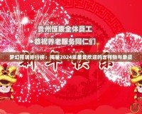 夢幻祥瑞排行榜：揭秘2024年最受歡迎的吉祥物與象征