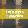 《魔獸世界人口普查2020年8月正式服》：揭秘魔獸玩家群體新動向