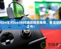 2024年Xbox360E游戲排名推薦，重溫經(jīng)典之作！