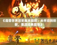 《魔獸世界歷史版本回顧：從懷舊到創(chuàng)新，重溫經(jīng)典篇章》