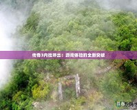 傳奇3內(nèi)掛呼出：游戲體驗(yàn)的全新突破