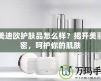 潤美迪歐護(hù)膚品怎么樣？揭開美麗秘密，呵護(hù)你的肌膚