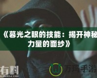 《暮光之眼的技能：揭開神秘力量的面紗》